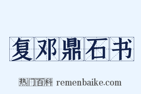 复邓鼎石书是什么意思的图片
